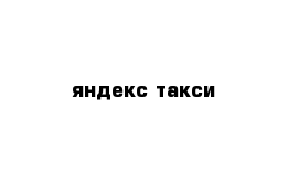 яндекс такси